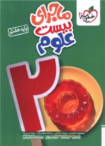 کتاب ماجرای بیست علوم هفتم خیلی سبز