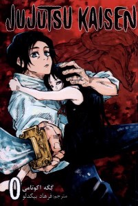 کتاب جوجوتسو کایسن (0) نشر مات