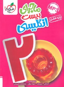 کتاب ماجرای بیست زبان انگلیسی هفتم نشر خیلی سبز
