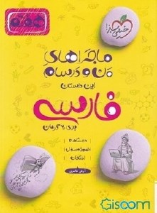 کتاب فارسی هفتم ماجراهای من و درسام خیلی سبز