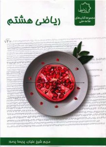 کتاب ریاضی هشتم تیزهوشان علامه حلی