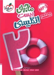 کتاب ماجرای بیست زبان انگلیسی هشتم نشر خیلی سبز