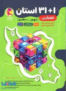 کتاب 31+1 استان علوم نهم به دهم پویش