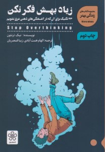 کتاب زیاد بهش فکر نکن نشر شمعدونی