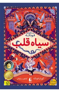 کتاب سیاه قلب نشر افق