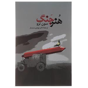 کتاب هنر جنگ نشر جامی