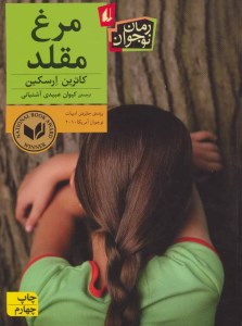 کتاب مرغ مقلد نشر افق