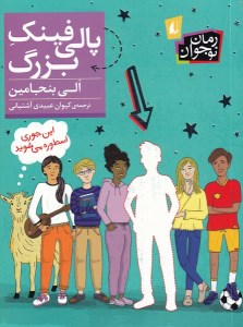 کتاب پالی فینک بزرگ نشر افق