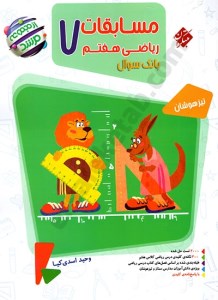 کتاب مسابقات ریاضی هفتم مرشد بانک سوال نشر مبتکران