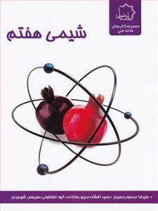 کتاب شیمی هفتم نشر علامه حلی