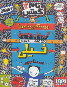 کتاب تام گیتس (14) بیسکویت ها گروه های موسیقی و نقشه های خیلی حسابی کتاب تام گیتس (14) بیسکویت ها گروه های موسیقی و نقشه های خیلی حسابی