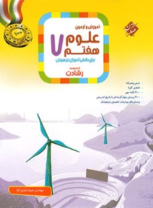 کتاب آموزش و آزمون علوم هفتم رشادت نشر مبتکران