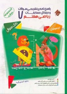 کتاب پاسخنامه مسابقات ریاضی هفتم مرشد نشر مبتکران (جلد دوم)