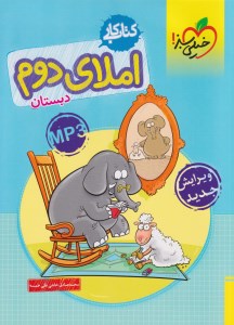 کتاب کار املای دوم دبستان خیلی سبز