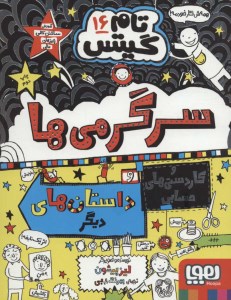 کتاب تام گیتس (16) کاردستی ها و سرگرمی های هیجان انگیز نشر هوپا