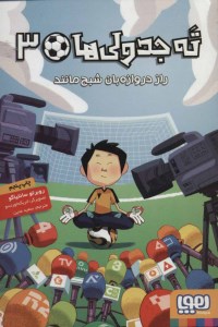 کتاب ته جدولی ها (3) راز دروازه بان شبح مانند نشر هوپا