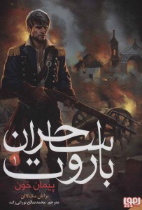 کتاب ساحران باروت (1) نشر هوپا
