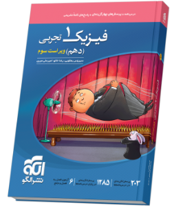کتاب تست فیزیک دهم تجربی نشر الگو