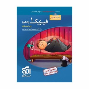 کتاب تست فیزیک دهم تجربی نشر الگو