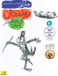 کتاب چارلی و کارخانه شکلات سازی نشر افق