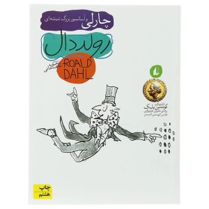 کتاب چارلی و آسانسور بزرگ شیشه ای نشر افق