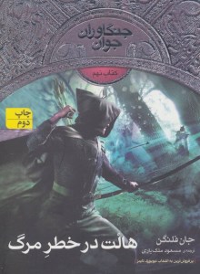 کتاب جنگاوران جوان (9) هالت در خطر مرگ نشر افق