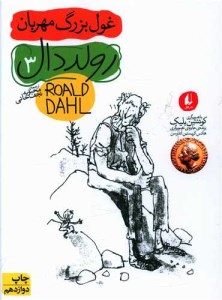 کتاب غول بزرگ مهربان نشر افق