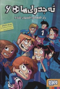 کتاب ته جدولی ها (6) راز قلعه افسون شده نشر هوپا