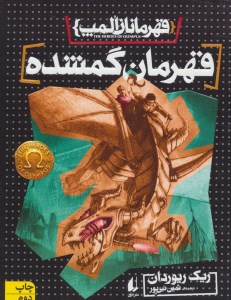 کتاب قهرمانان المپ (1) قهرمان گمشده نشر افق