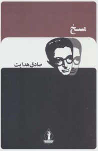 کتاب مسخ نشر بدرقه جاویدان