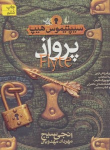 کتاب سیپتیموس هیپ (2) پرواز نشر افق