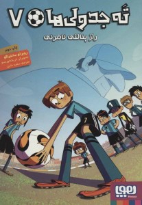کتاب ته جدولی ها (7) راز پنالتی نامرئی نشر هوپا