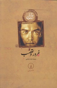 کتاب غرور و تعصب نشر نی