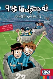 کتاب ته جدولی ها (9) راز بارش شهابی نشر هوپا