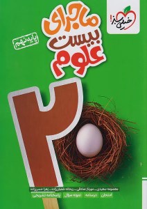 کتاب ماجرای بیست علوم نهم خیلی سبز