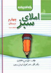 کتاب املای سبز چهارم ابتدایی نشر راه اندیشه