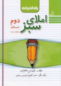 کتاب املای سبز دوم ابتدایی نشر راه اندیشه