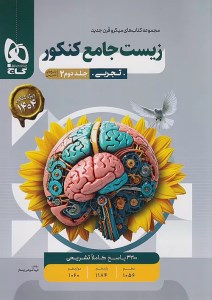 کتاب زیست جامع کنکور (جلد دوم) میکرو گاج