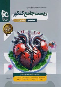 کتاب زیست جامع کنکور (جلد اول) میکرو گاج