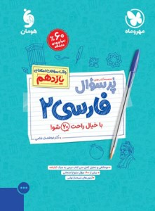 کتاب پرسوال فارسی یازدهم مهروماه