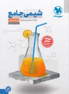 کتاب مجموعه 2 جلدی کتاب شیمی جامع کنکور انتشارات مهر و ماه