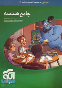 کتاب هندسه جامع جلد اول نشر الگو