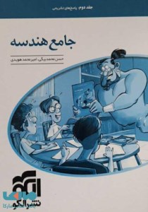 کتاب هندسه جامع جلد دوم نشر الگو
