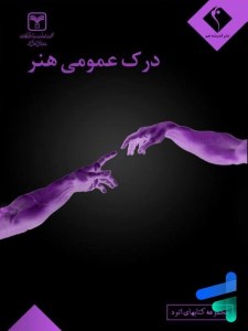 کتاب درک عمومی هنر (کتابهای اتود) نشر اندیشه جم