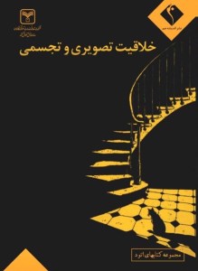 کتاب خلاقیت تصویری و تجسمی نشر اندیشه جم
