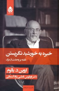 کتاب خیره به خورشید نگریستن نشر قطره