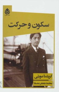 کتاب سکون و حرکت نشر قطره