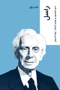 کتاب راسل نشر شیرازه