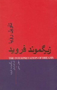 کتاب تاویل رویا نشر پندار تابان