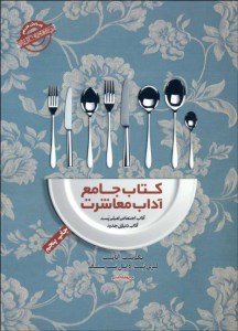 کتاب جامع آداب معاشرت نشر پندار تابان